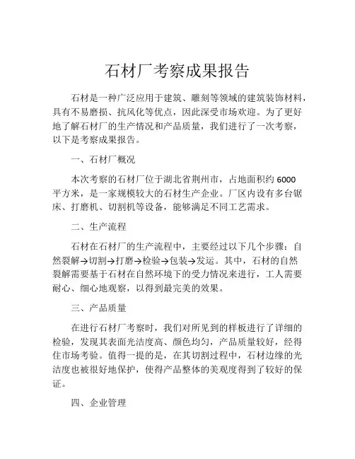 石材厂考察成果报告