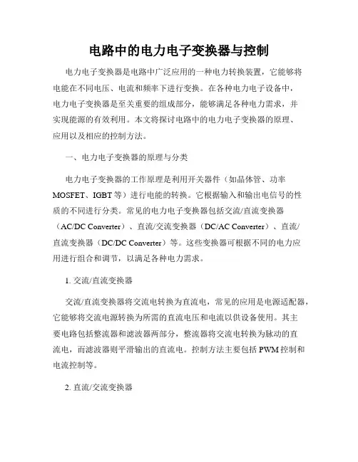电路中的电力电子变换器与控制