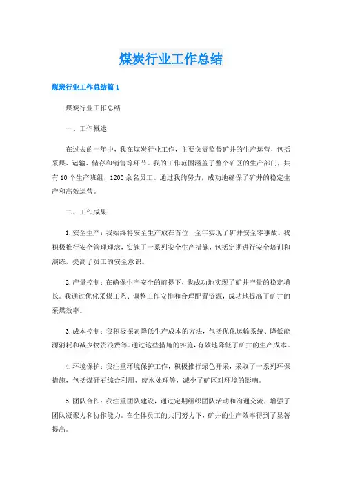 煤炭行业工作总结