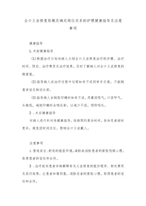 全口义齿修复取模及确定颌位关系的护理健康指导及注意事项