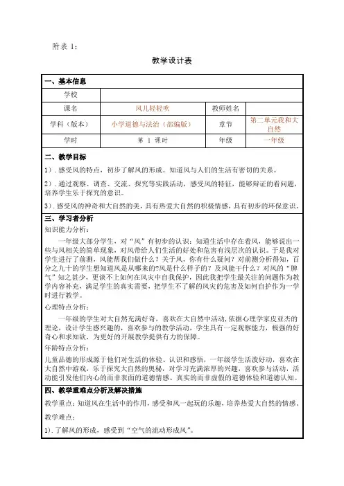 小学一年级道德与法治《风儿轻轻吹》优秀教学设计及反思