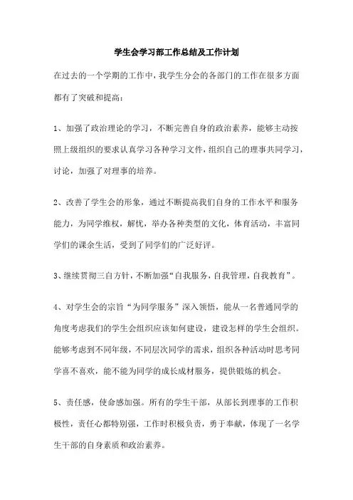 学生会学习部工作总结及工作计划