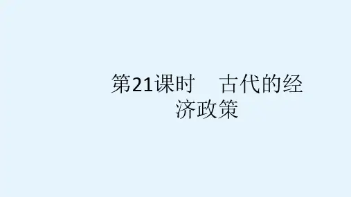 高考历史人民教育版课件第六单元第21课时古代的经济政策