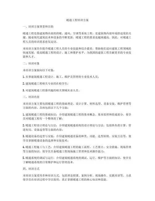 暖通工程培训方案