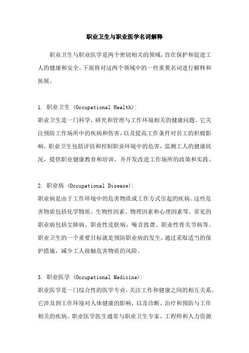 职业卫生与职业医学名词解释