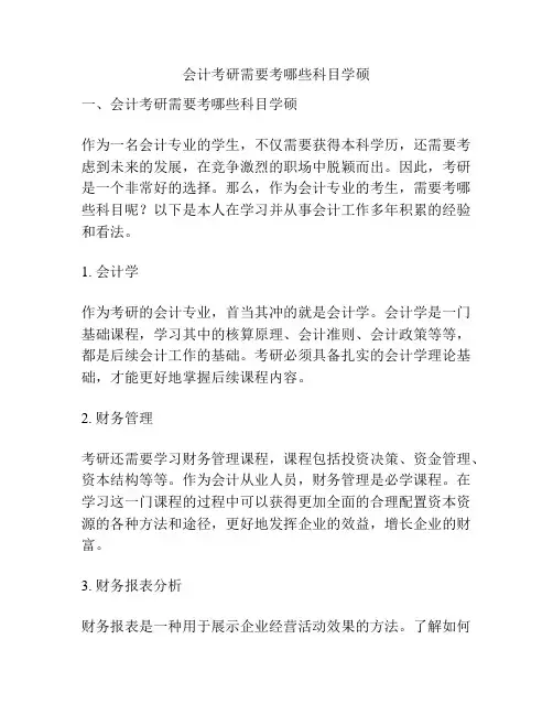 会计考研需要考哪些科目学硕