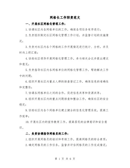 网格长工作职责范文(3篇)