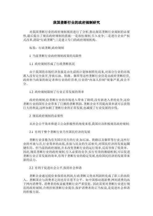 我国垄断行业的政府规制研究