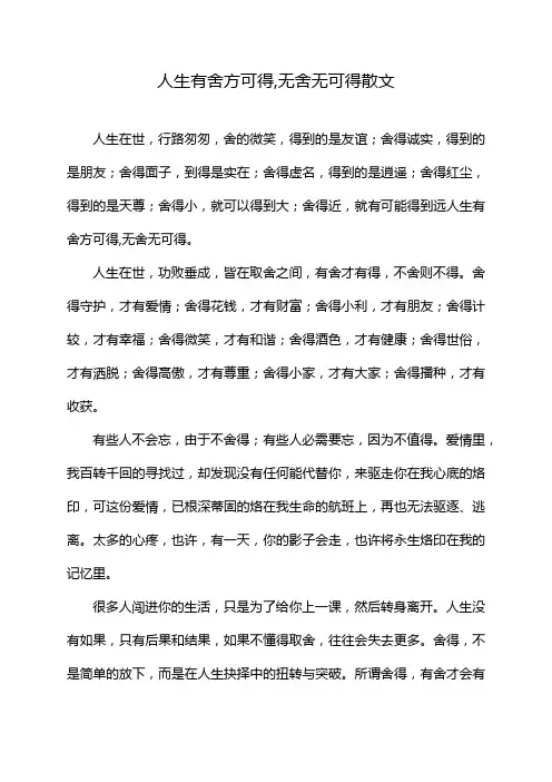 人生有舍方可得,无舍无可得散文