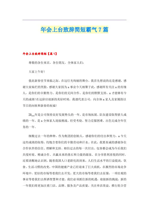 年会上台致辞简短霸气7篇