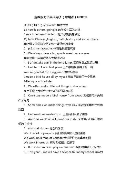 冀教版七下英语句子（带翻译）UNIT3