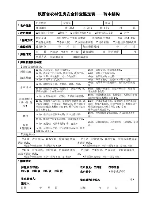 2陕西省农村住房安全排查鉴定表—砖木结构