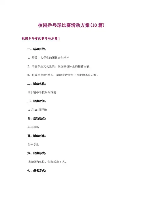 校园乒乓球比赛活动方案(10篇)