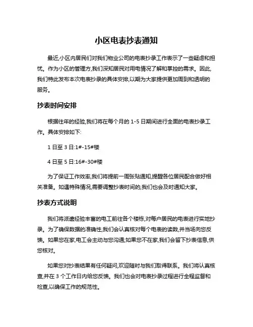 小区电表抄表通知