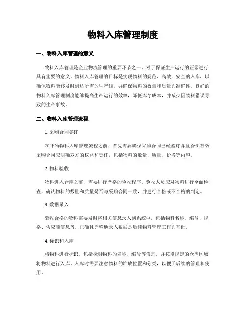 物料入库管理制度