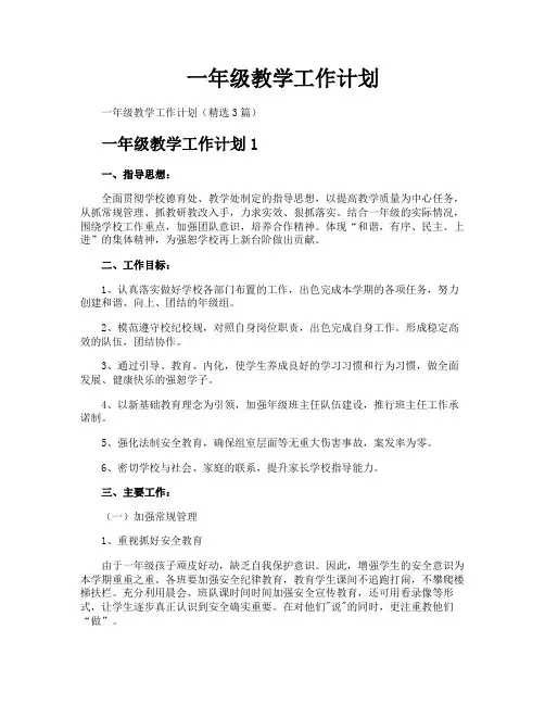一年级教学工作计划