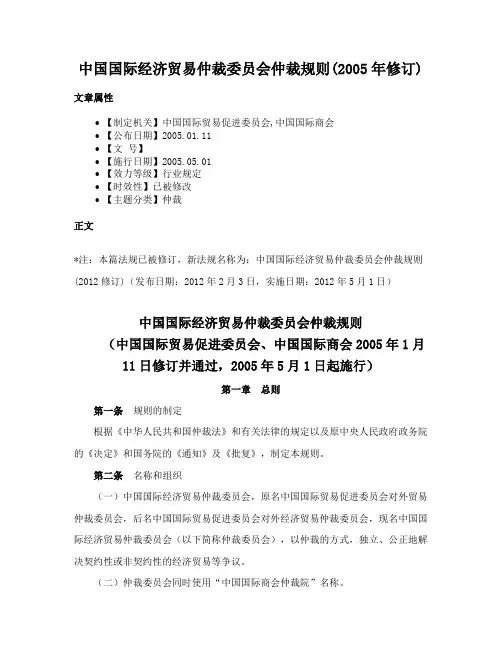 中国国际经济贸易仲裁委员会仲裁规则(2005年修订)