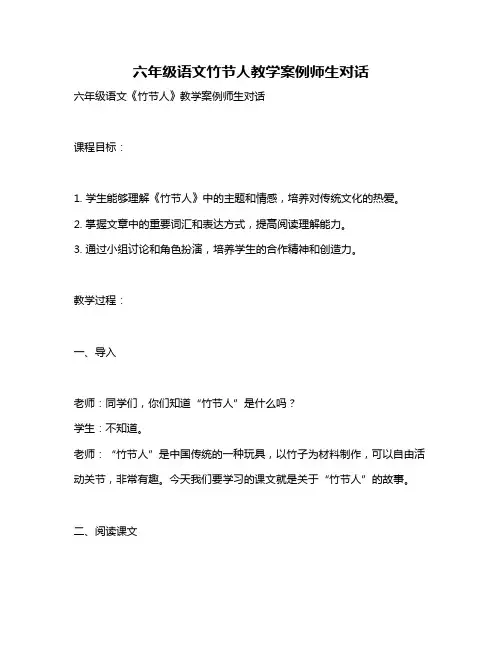 六年级语文竹节人教学案例师生对话