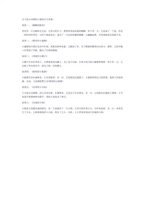 小动物六篇 故事两百字