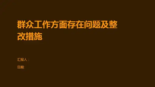 群众工作方面存在问题及整改措施