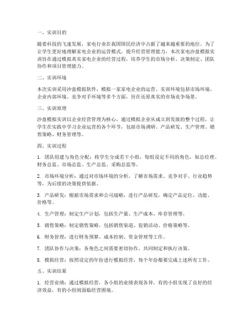 家电沙盘模拟实训报告