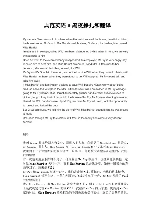 典范英语8黑夜挣扎原文和翻译
