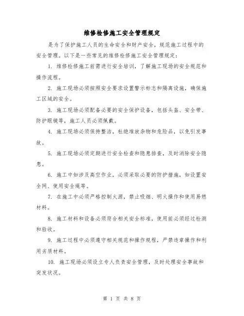 维修检修施工安全管理规定(4篇)