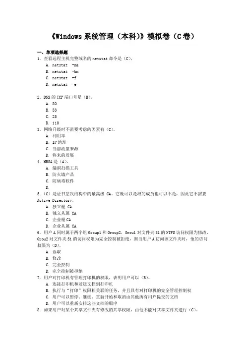 山东大学网络教育《Windows系统管理(本科)》试卷(C卷)