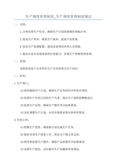 生产调度管理制度_生产调度管理制度规定