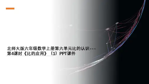 北师大版六年级数学上册第六单元比的认识---第4课时《比的应用》(1)PPT课件