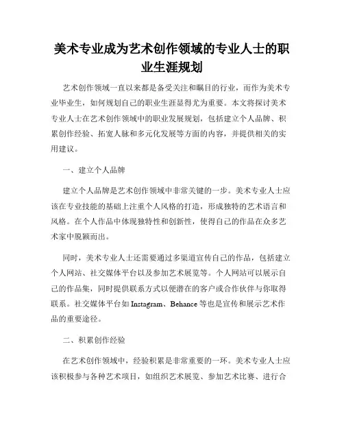 美术专业成为艺术创作领域的专业人士的职业生涯规划