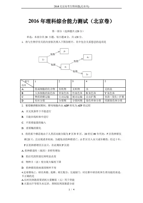 2016北京高考生物真题(无水印)