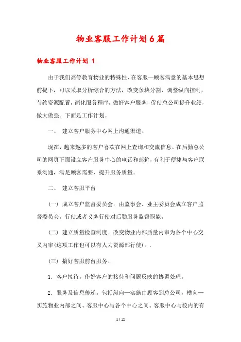物业客服工作计划6篇