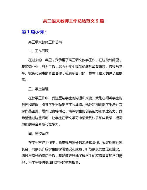 高三语文教师工作总结范文5篇