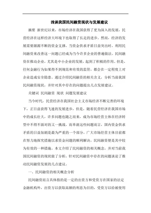 我国民间融资现状发展建论文