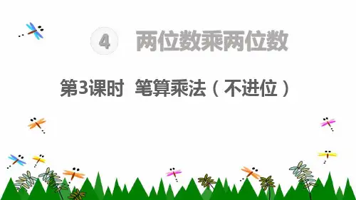 人教版三年级下册数学第3课时 笔算乘法(不进位)课件