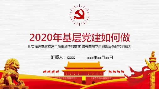 基层党建工作开展情况PPT