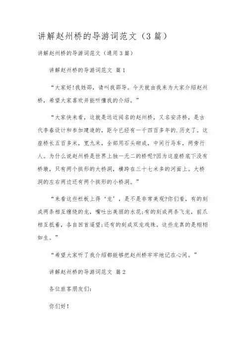 讲解赵州桥的导游词范文(3篇)