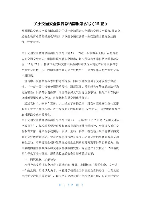 关于交通安全教育总结简报怎么写(15篇)