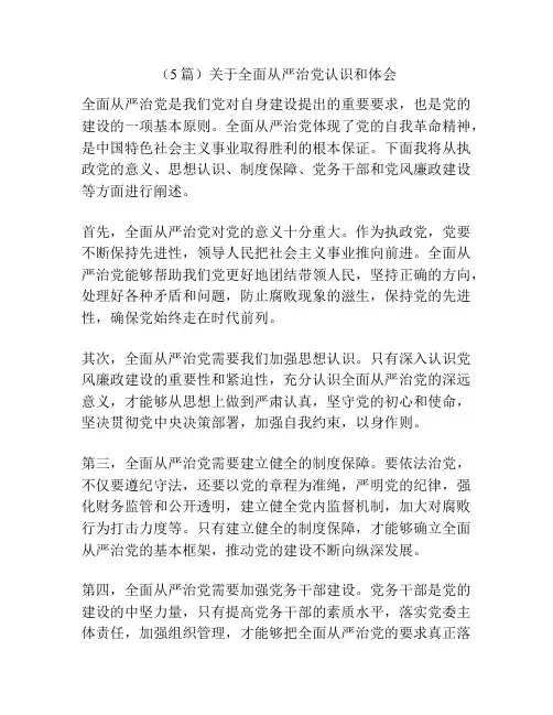 (5篇)关于全面从严治党认识和体会