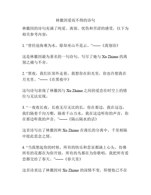 林徽因爱而不得的诗句