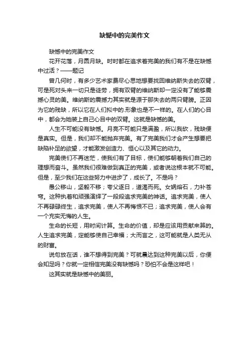 缺憾中的完美作文