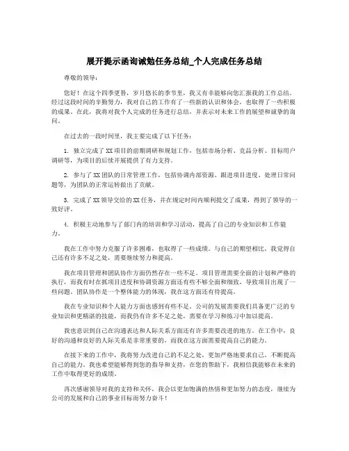 展开提示函询诫勉任务总结_个人完成任务总结