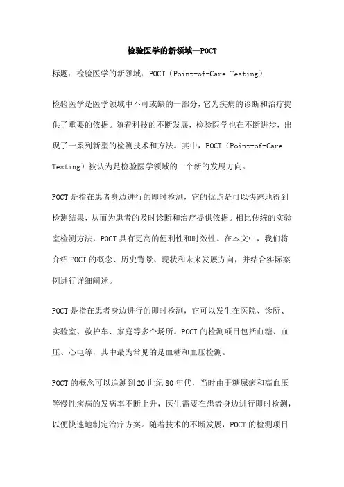 检验医学的新领域—POCT