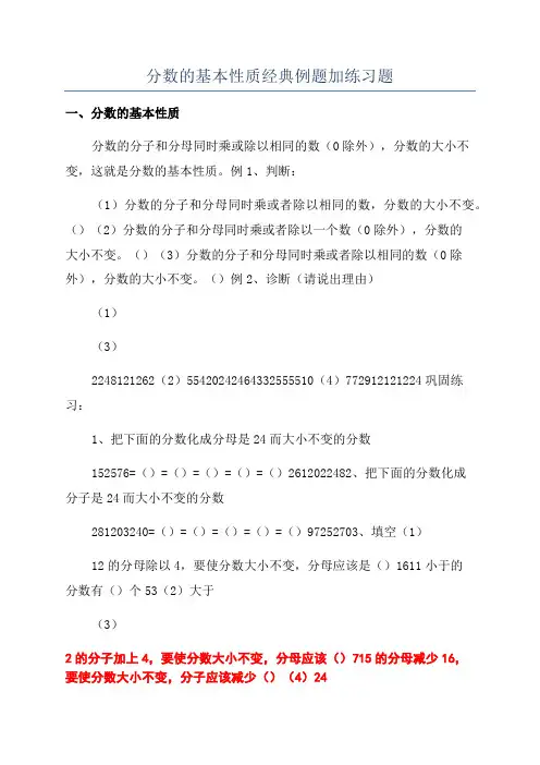 分数的基本性质经典例题加练习题