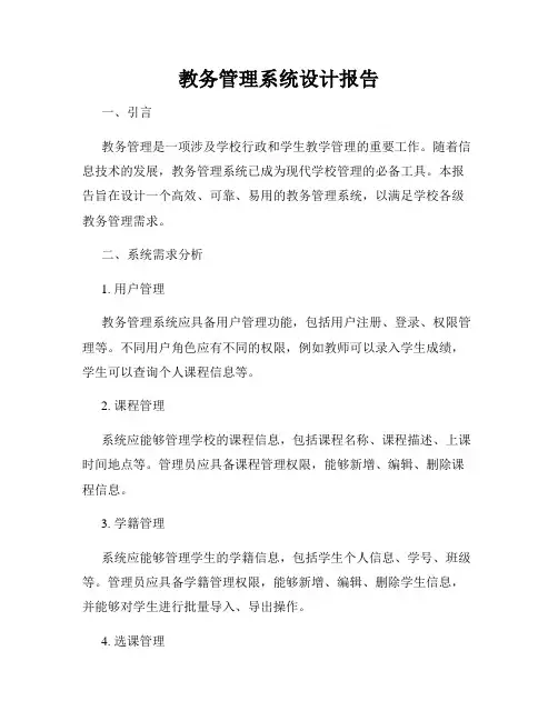 教务管理系统设计报告