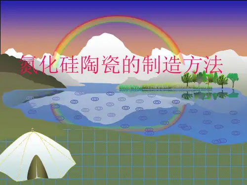 氮化硅陶瓷的制造方法
