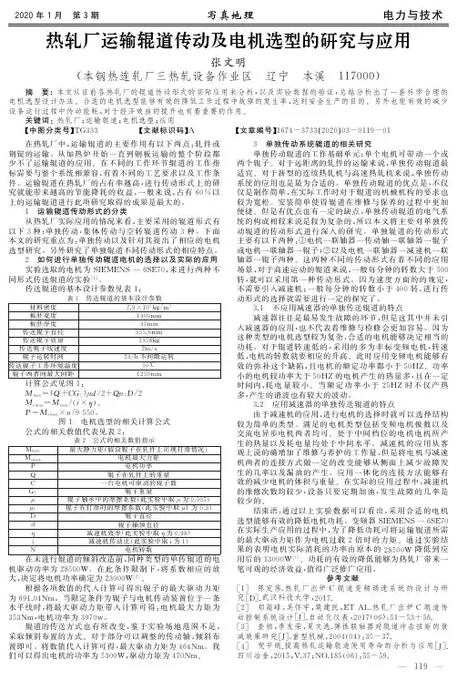 热轧厂运输辊道传动及电机选型的研究与应用