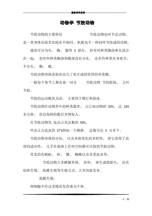 动物学 节肢动物