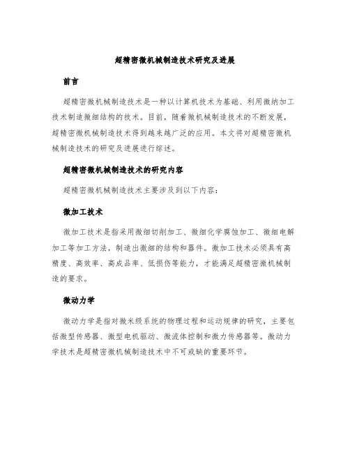 超精密微机械制造技术研究及进展